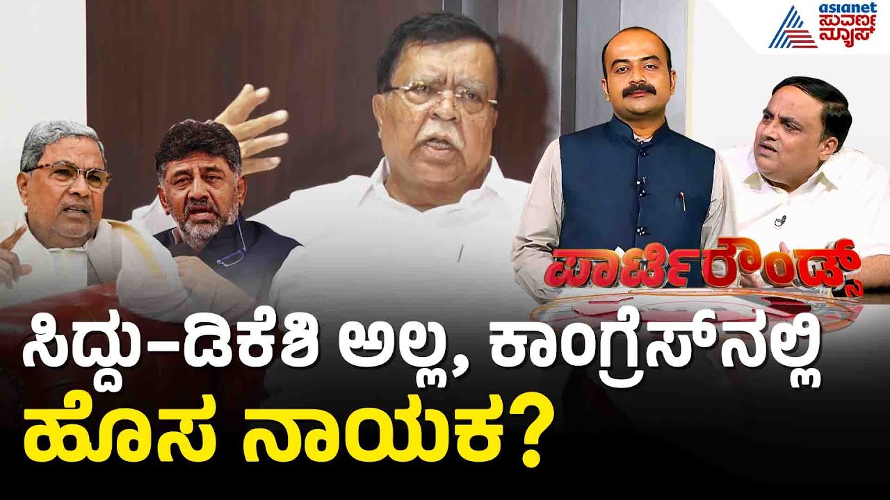 ಡಿಕೆಶಿ ಸಿಎಂ ಆಗಬಾರದು: ಕಾಂಗ್ರೆಸ್‌ನಲ್ಲಿ ಮೂರನೇ ಬಣದ ಉದಯ? | Congress secret meeting | Suvarna Party Rounds