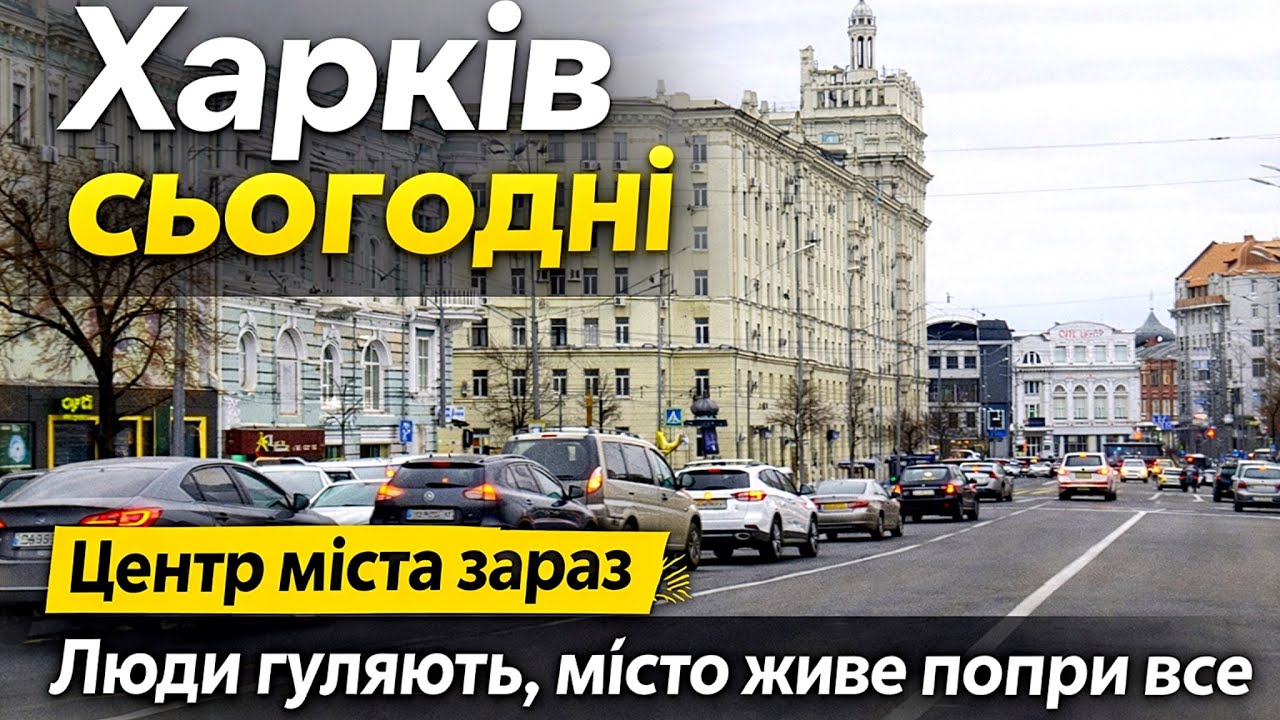 Харків сьогодні ☀️ Центр міста | Люди гуляють, місто живе попри все #kharkiv #romansavliuk #харків  