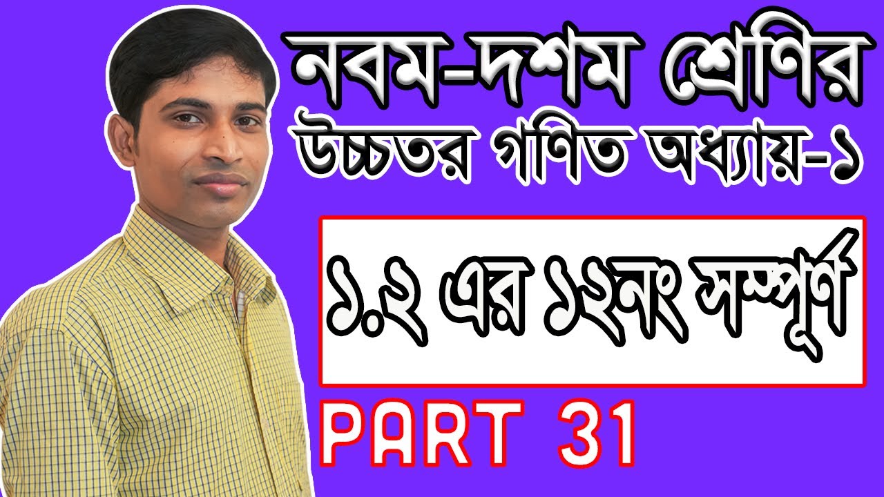 SSC Higher Math ( উচ্চতর গণিত ) || Chapter 1(1.2) || Part 31 || সেট ও ফাংশন || Function ১.২ এর ১২