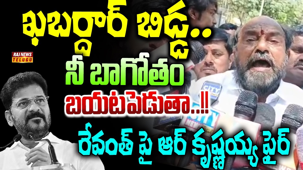 ఖబర్దార్ బిడ్డ.. నీ బాగోతం బయటపెడుతా..!!  || R Krishnaiah Strong Warning to Revanth Reddy - Raj News