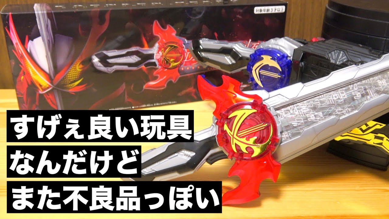 『DX火炎剣烈火 サウンドアップデートエディション』最高の仕様なのに...!!　仮面ライダーセイバー