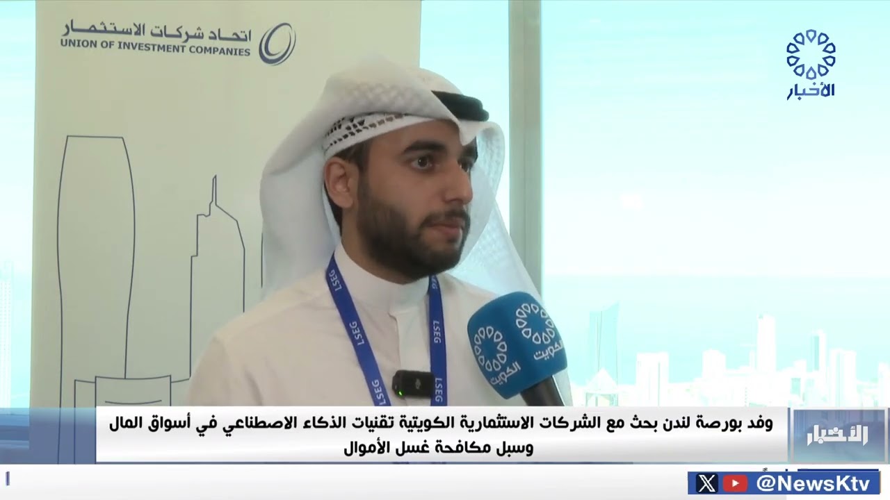 وفد بورصة لندن بحث مع الشركات الاستثمارية الكويتية تقنيات الذكاء الاصطناعي في أسواق المال