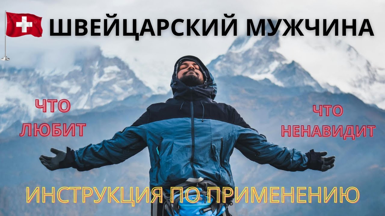 Вся правда о швейцарских мужчинах. Не планируйте отношения, пока не посмотрите этот ролик.