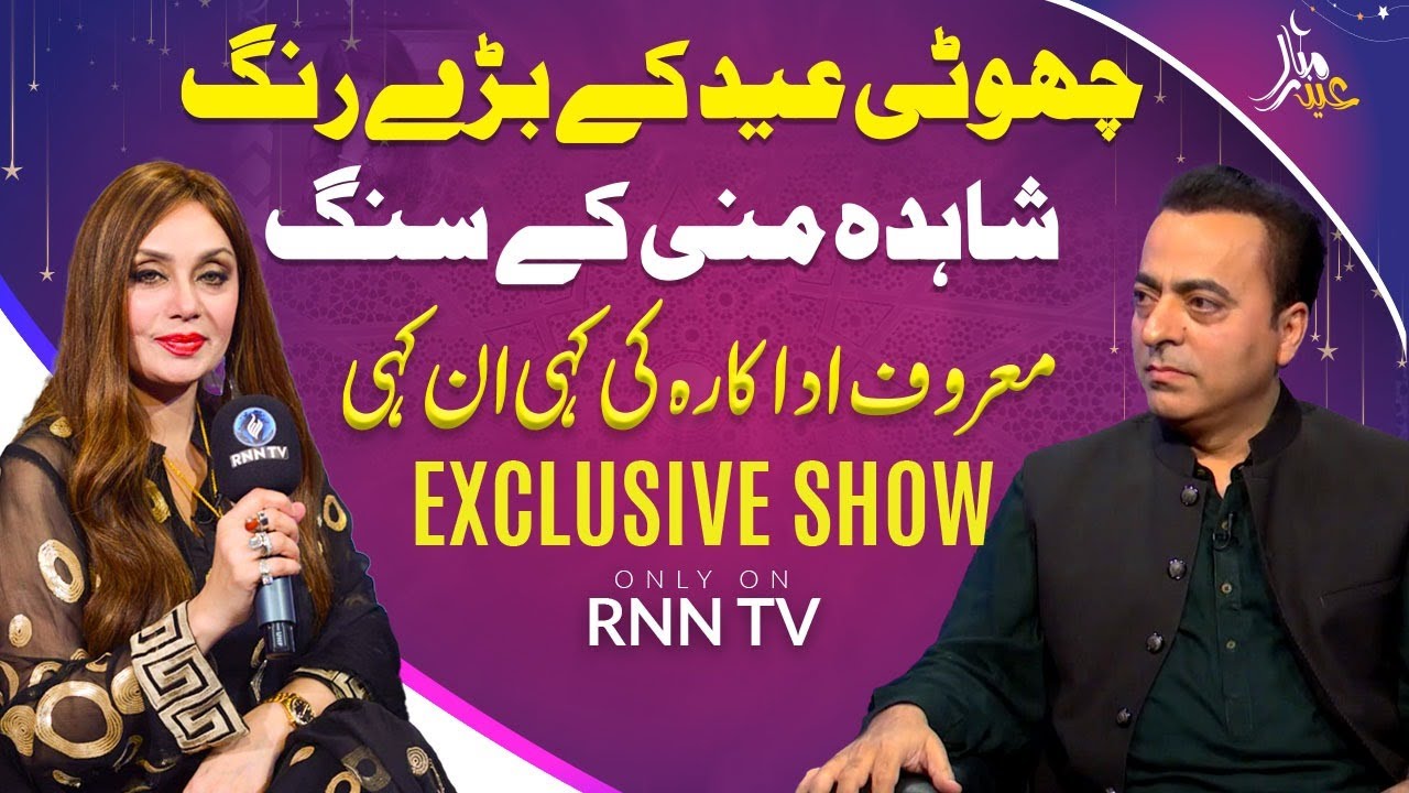 Shahida Mini Shares Her Lollywood Career | Secrets of Bollywood Stars | Eid Mubarak | RNN TV