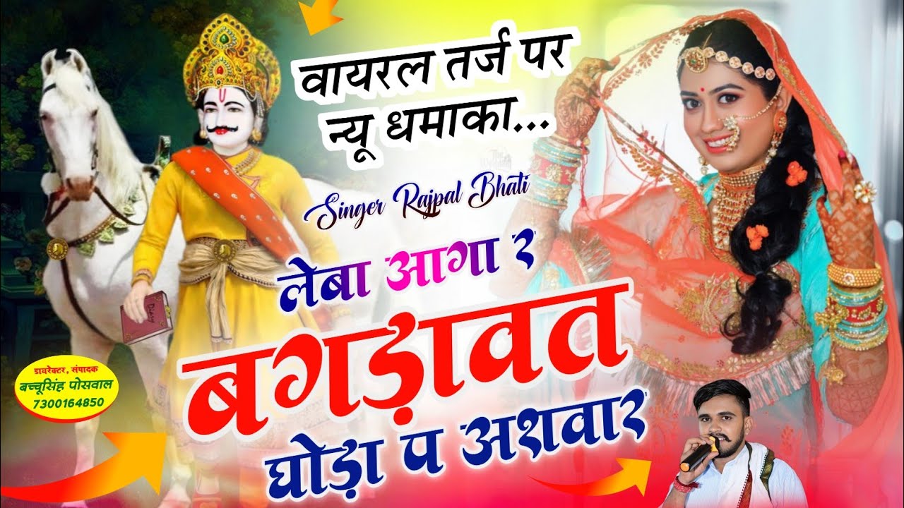 लेबा आगा र बगड़ावत घोड़ा प अशवार 