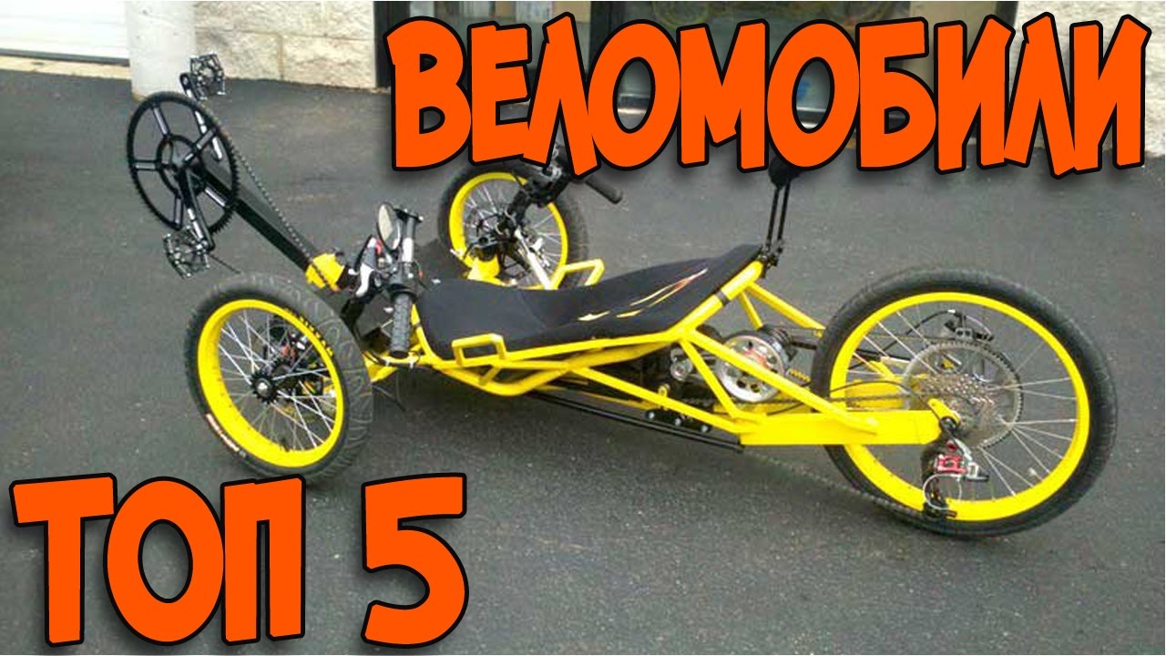 ВЕЛОМОБИЛИ ТОП 5