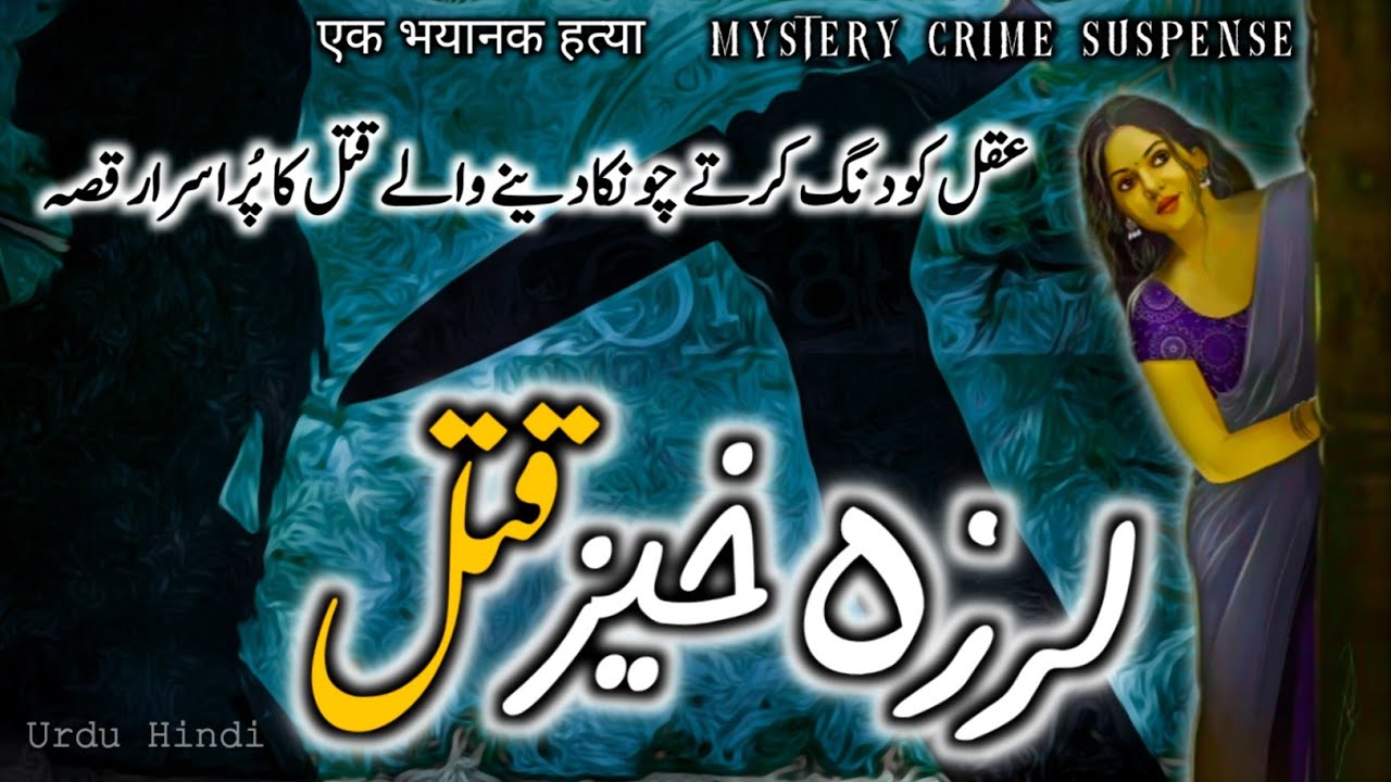 Larzah Khez Qatal || Mystery Crime Story || Urdu Galaxy