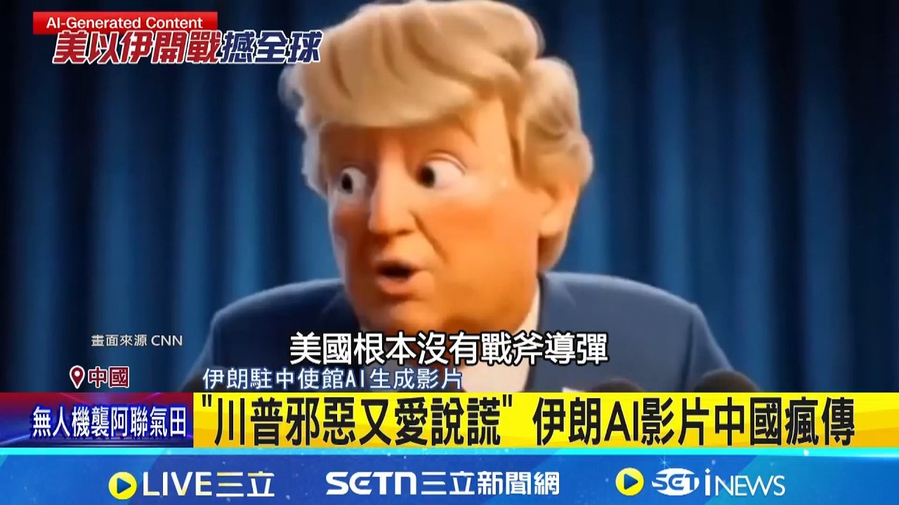 趁中東戰火認知作戰! 中