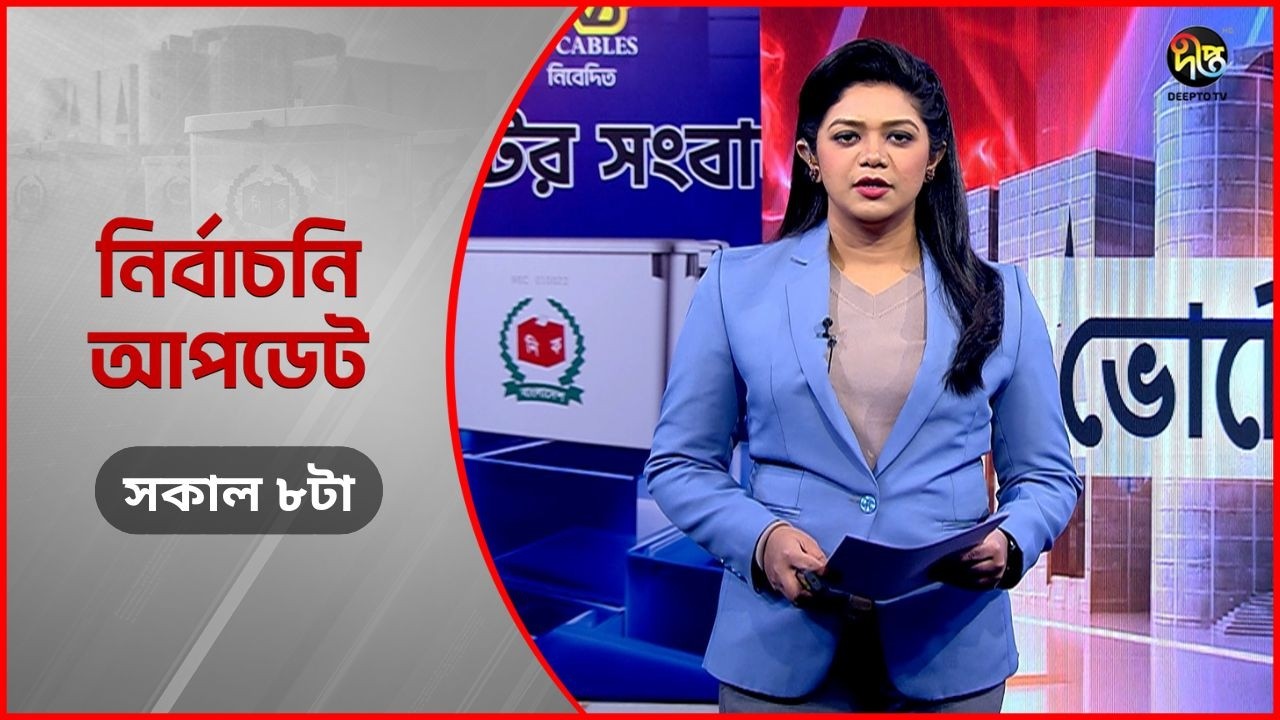 Deepto Election News l জাতীয় নির্বাচনের সবশেষ খবর l সকাল ৮ টা l ১৩ ফেব্রুয়ারী ২০২৬ l Full News
