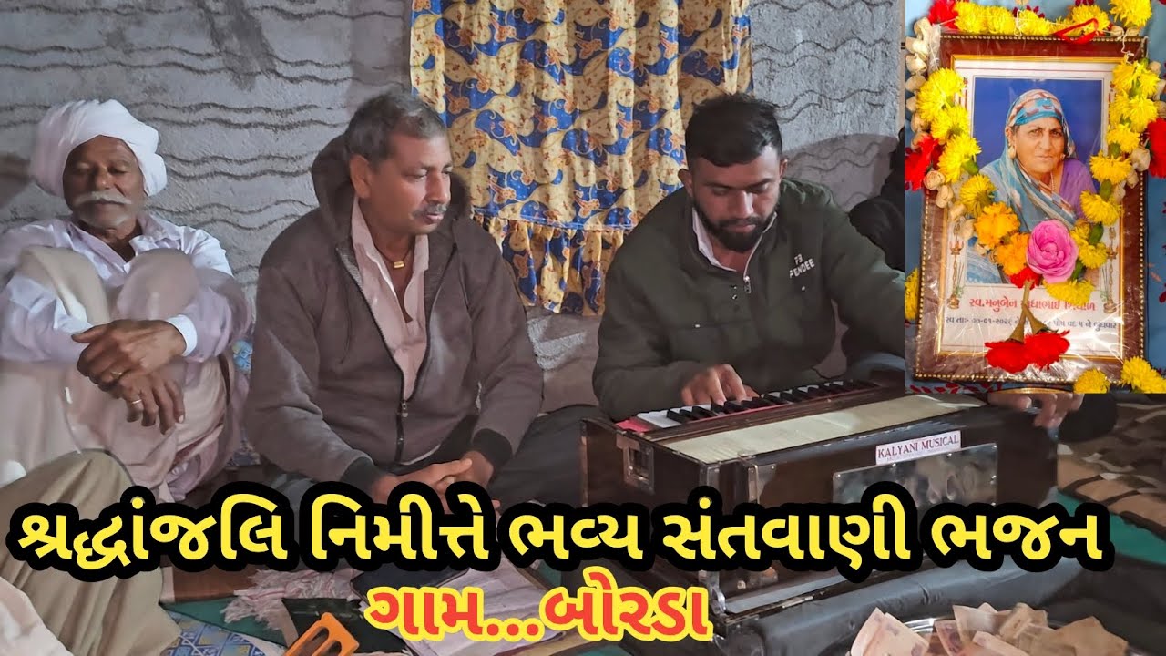 શ્રદ્ધાંજલિ નિમિત્તે ભવ્ય સંતવાણી shradhanjali nimi ne Bhavya santwani