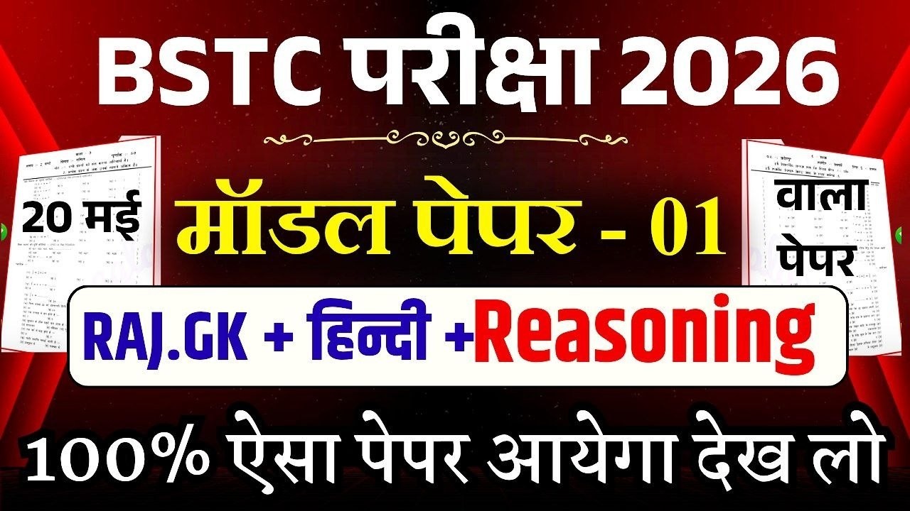 Bstc 2026 model paper - 01 | Bstc 2026 Rajasthan GK Classes | syllabus 2026 | pre D.EL.Ed | Rp Study