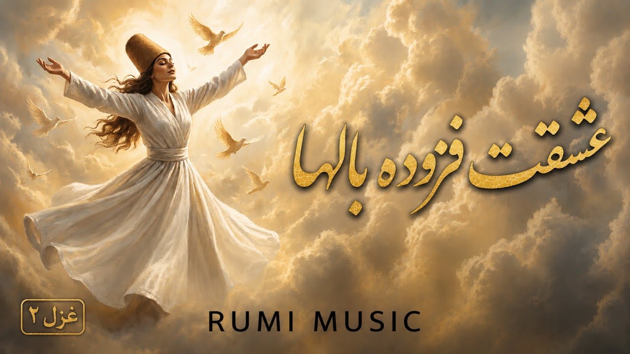 آهنگ عرفانی| دیوان شمس | غزل شماره ۲| تفسیر ابیات در قالب تصاویر