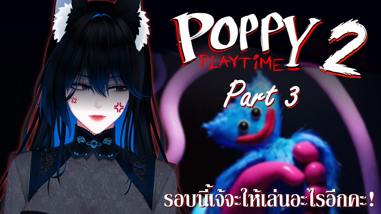 ❥ LIVE | Poppy Playtime Chapter 2 : รอด & ไม่รอด Part 3