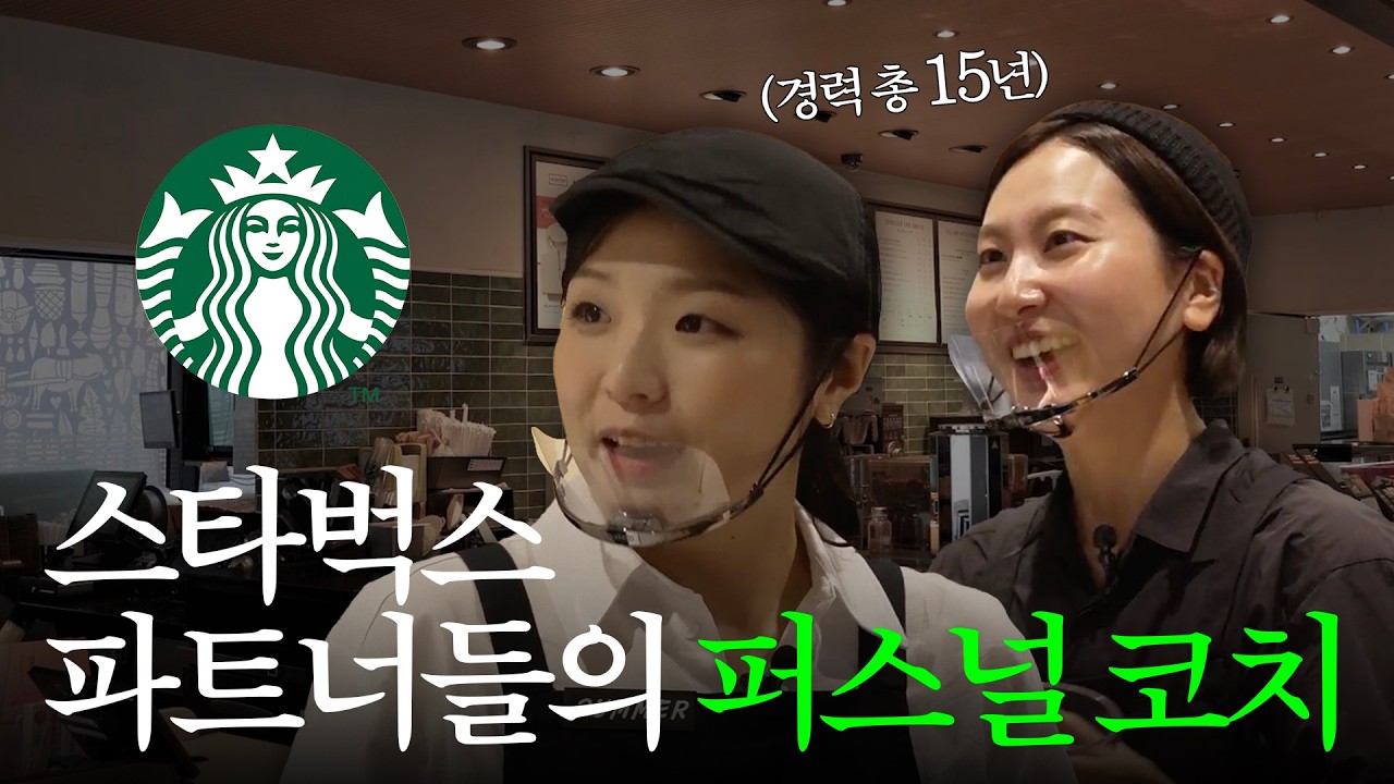 [Vlog] 15년 경력 스타벅스 서비스 전문가들의 하루 | 스타벅스 엑설런스 코치 |  Starbucks korea vlog