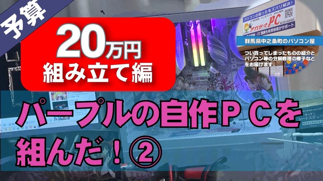 パープルの自作PCを組んだ②組み立て編（予算20万円）
