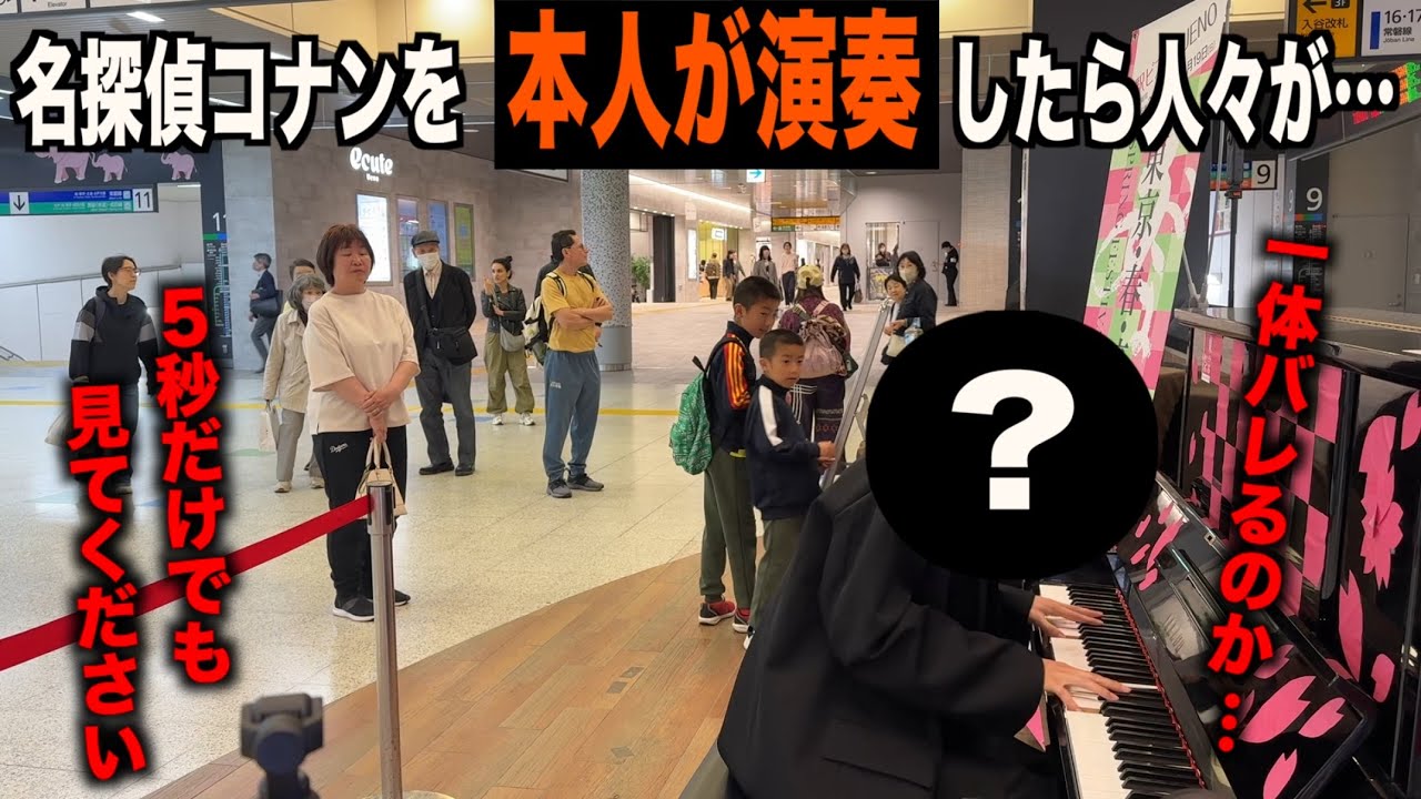 駅で『名探偵コナン-メインテーマ』を本人が演奏していたら&hellip;【ストリートピアノ】