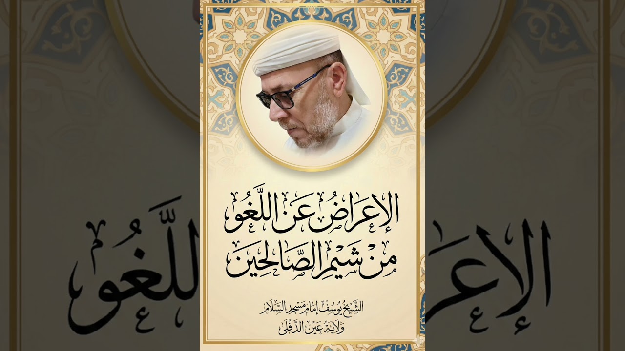 #الإعراض_عن_اللغو 