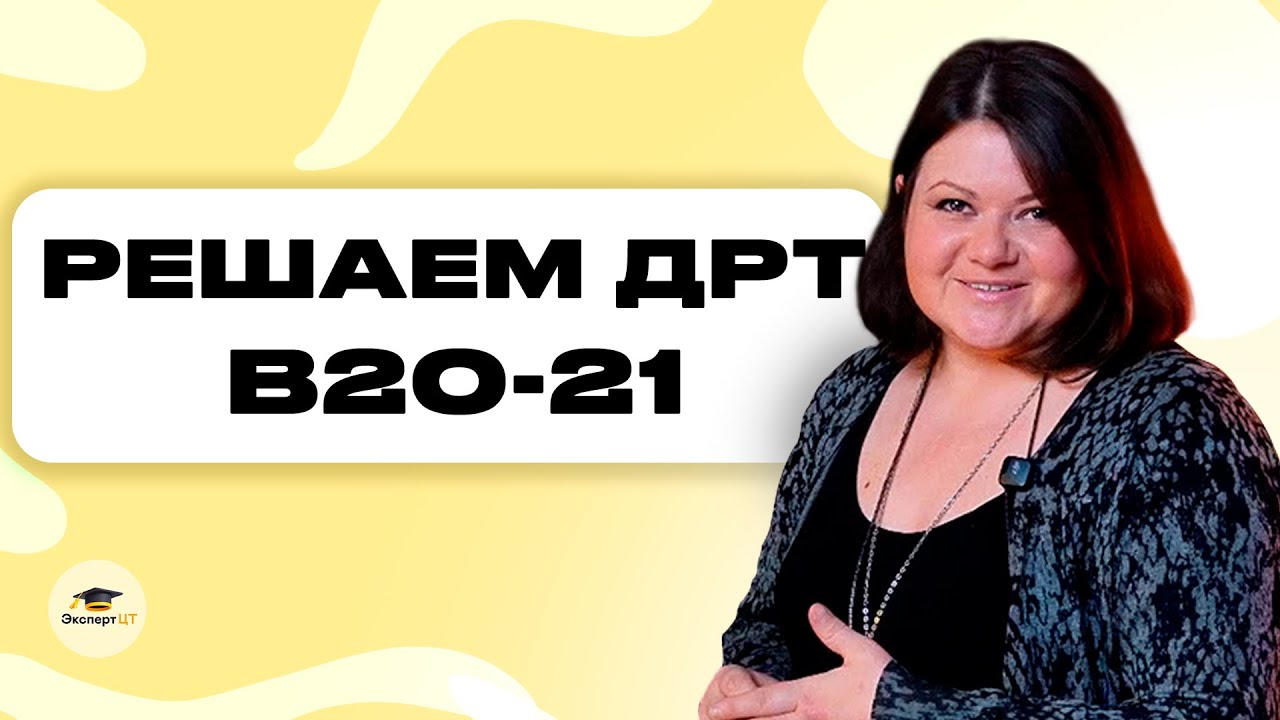 🎓Разбор B20-21 из ДРТ по русскому языку