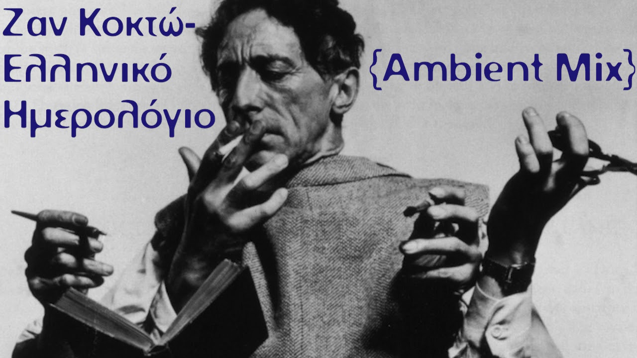 Ζαν Κοκτώ - Ελληνικό Ημερολόγιο {Ambient Mix}