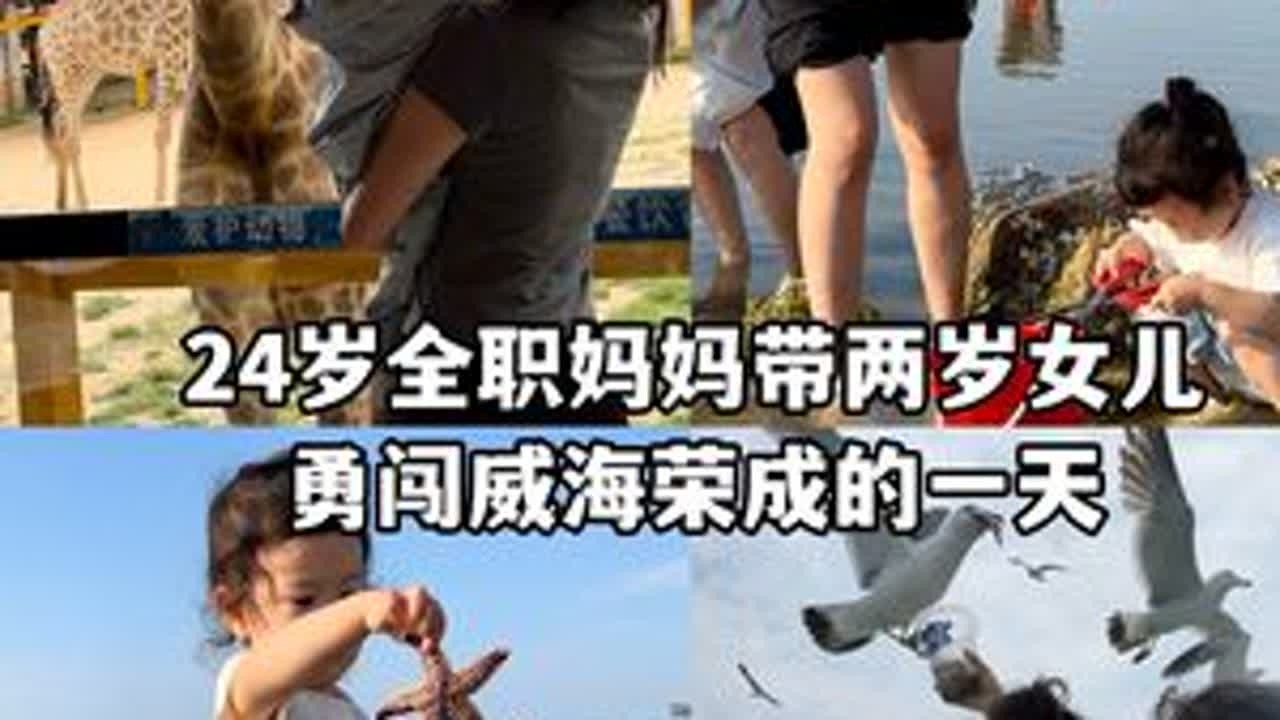 24岁全职妈妈带两岁女儿勇闯威海荣成的第二天 上午带娃去了亚洲最大的海岸动物园神雕山野生动物世界，下午去了海驴岛 乘坐了摩天岭跨海索道 傍晚带孩子一起赶海 实在太快乐啦#带娃旅行 #vlog #...