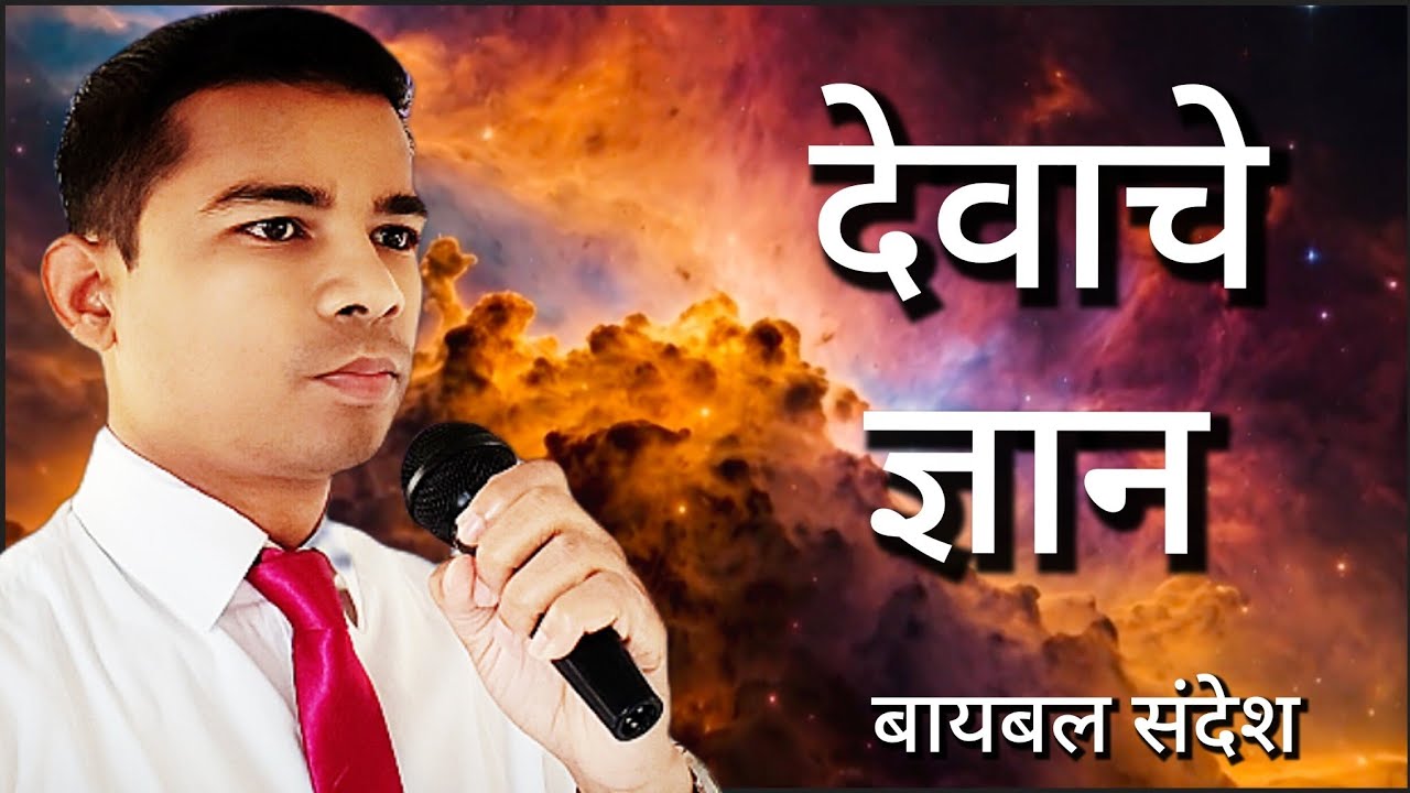 देवाचे ज्ञान . पा-शमुवेल#बेथेलमिनिस्ट्री#बायबलसंदेश#आध्यात्मिकज्ञान