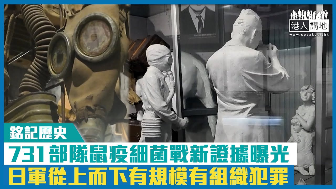 【短片】【銘記歷史】731部隊鼠疫細菌戰新證據曝光 日軍從上而下有規模有組織犯罪