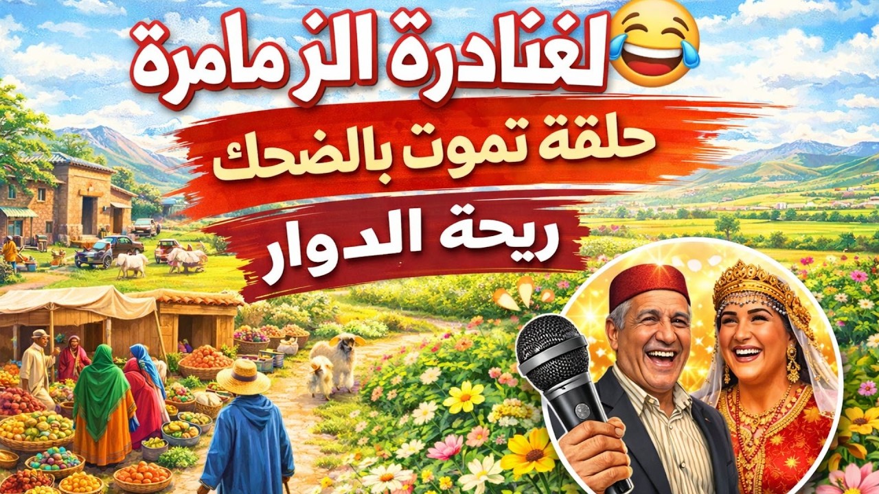 حلقة تموت بالضحك من ريحة الدوار 😂 لغنادرة الزمامرة الزمامرة