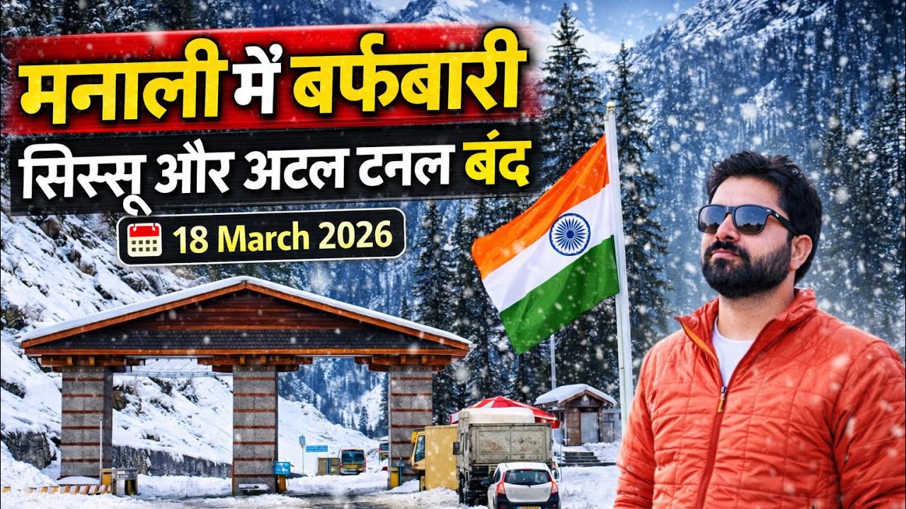 मनाली में बर्फबारी, सिस्सु और अटल टनल बंद I Live Snowfall Today