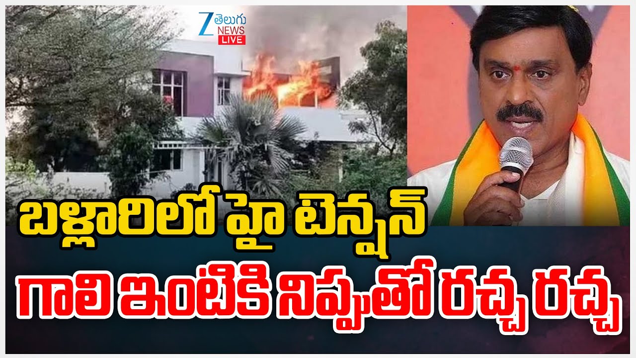 LIVE: Fire Breaks Out at Gali Janardhan Reddy’s Residence in Ballari | బళ్లారిలో హై టెన్షన్ | Zee