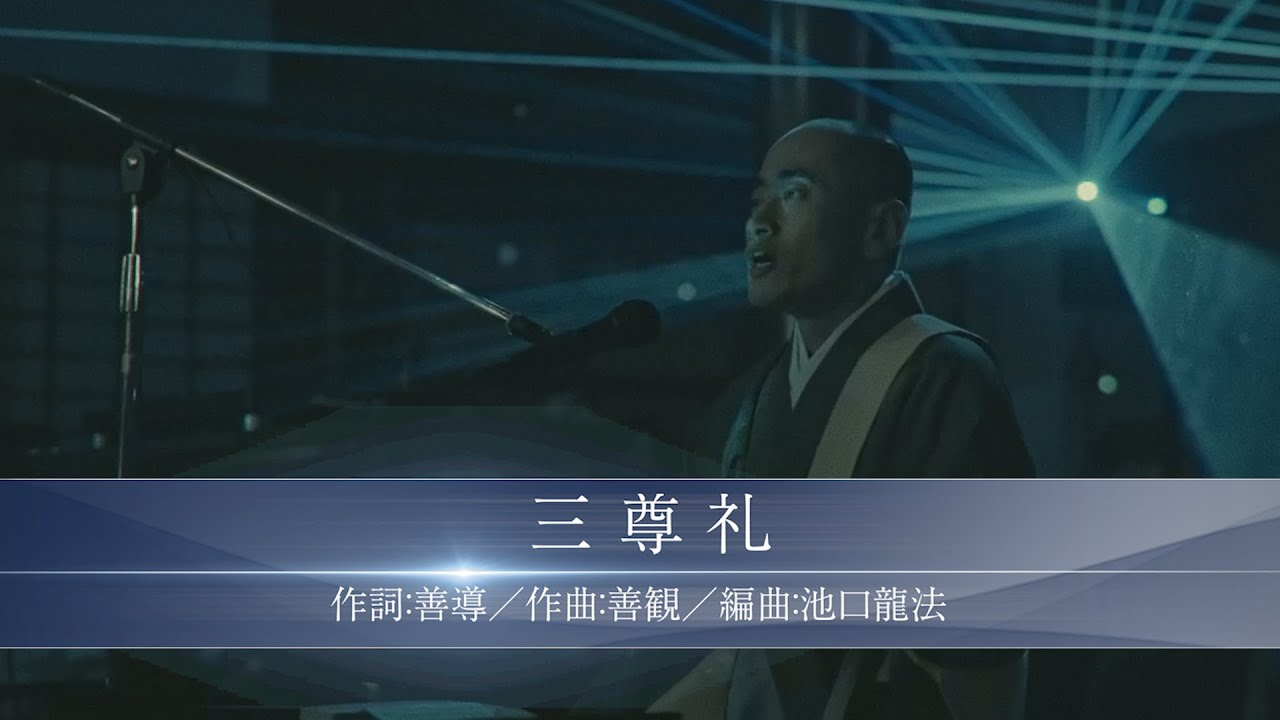 浄土宗のおつとめ　三尊礼（和楽器mix） 字幕付き