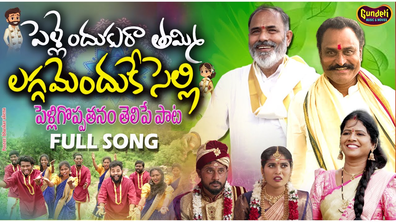 PELLENDUKURA THAMMI - LAGGAMENDUKE SELLI | LATEST FOLK SONG 2025 | PELLI SONG | GUNDETI RAMESH SONGS