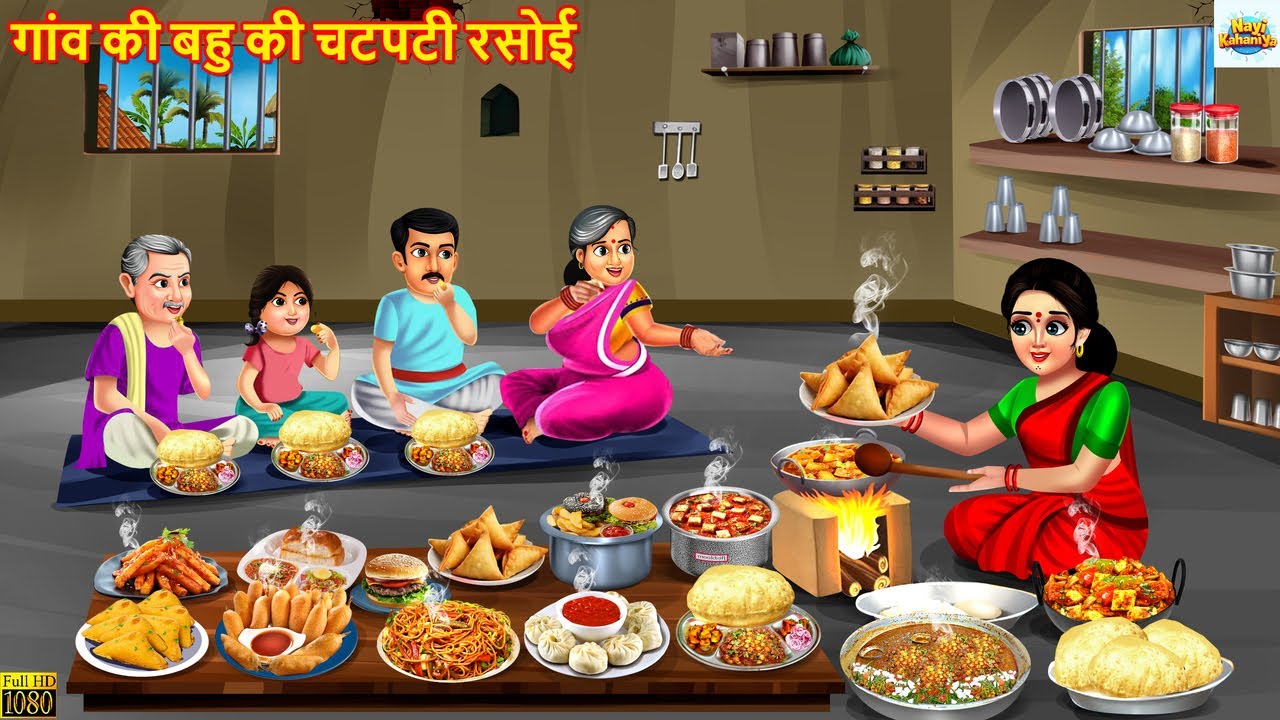 गांव की बहु की चटपटी रसोई | Gaon Ki Bahu Ki Chatpate Rasoi | Hindi Kahani | Moral Stories | Cartoon
