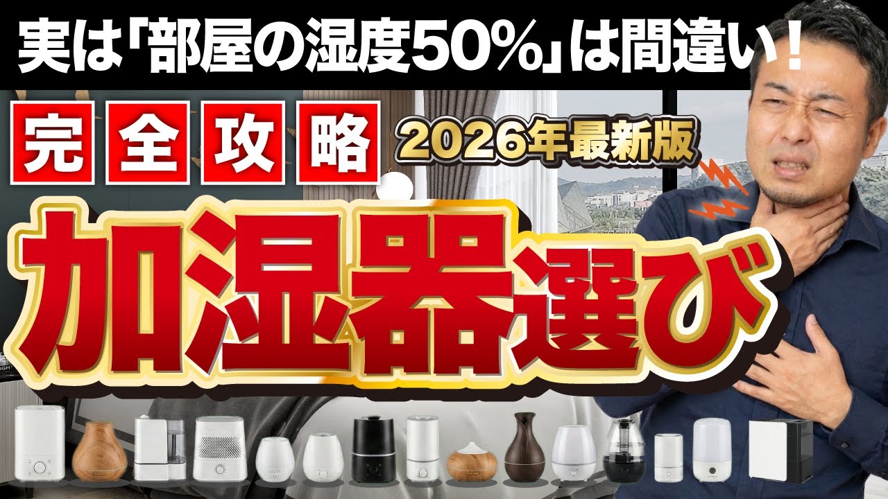 【完全攻略】失敗しない加湿器選び！湿度50%は間違い？マニアが辿り着いた「正解」を徹底解説【2026年最新版】家づくり/新築/リフォーム