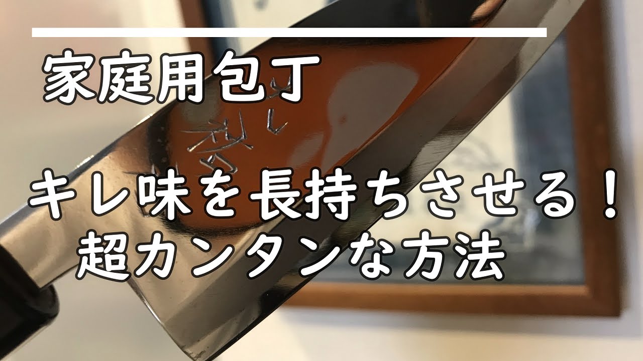 【家庭編】包丁の切れ味を長持ちさせる方法