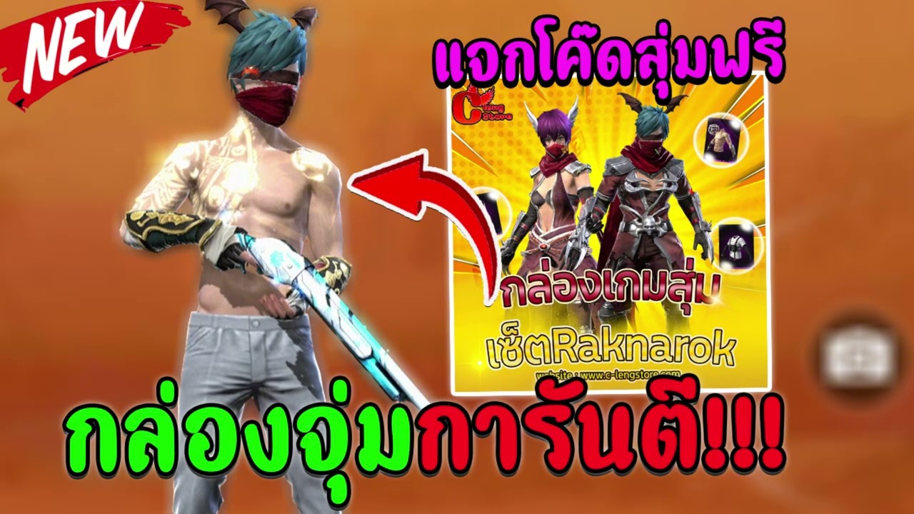 FREEFIRE สุ่มรหัสฟีฟาย งบ 0 บาท ❗🔥แจกโค้ดสุ่มฟรี!!! หัวค้างคาวฟีฟาย