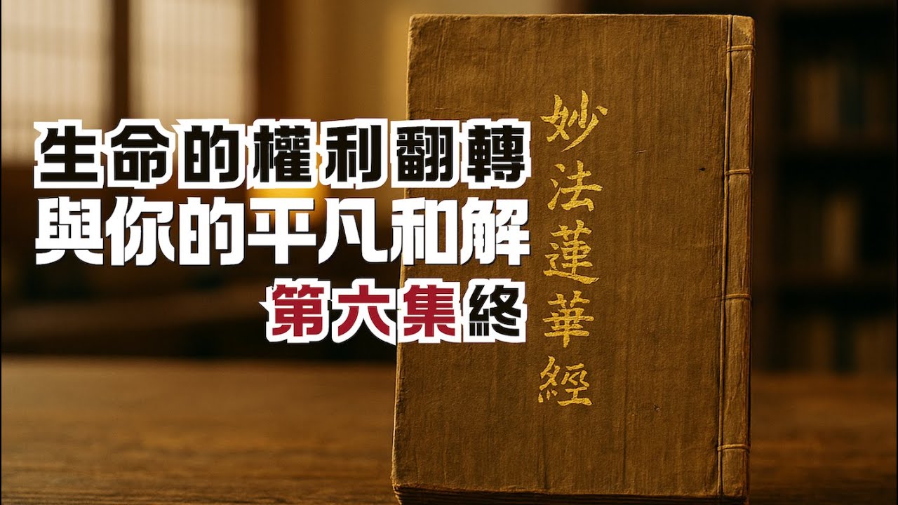佛陀授記成佛的故事細節｜心不平，地就不平｜《法華經》系列第六集（終）｜尋道分享