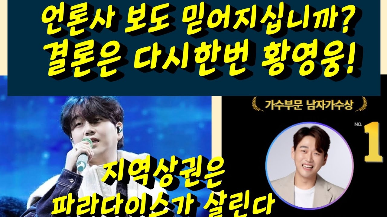 황영웅 언론사에서 믿기 어려운 기사를 썼습니다! 