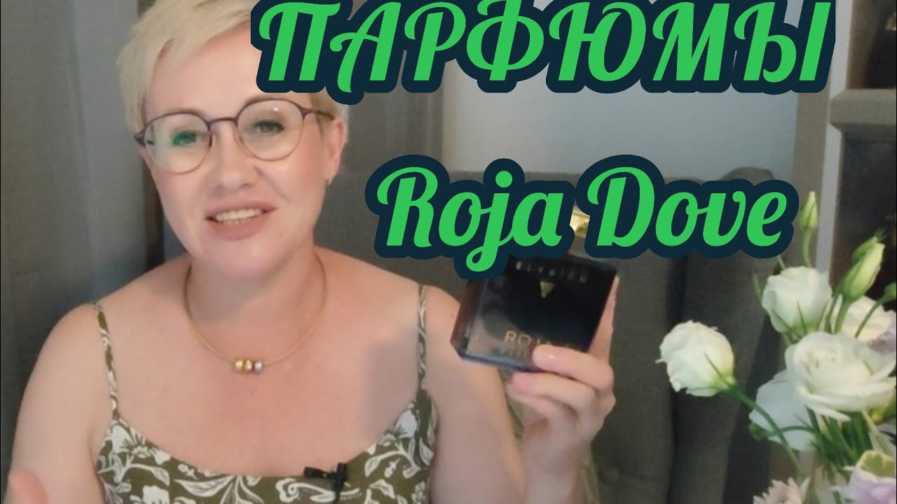 Парфюмы Roja Dove.Мое субъективное мнение.