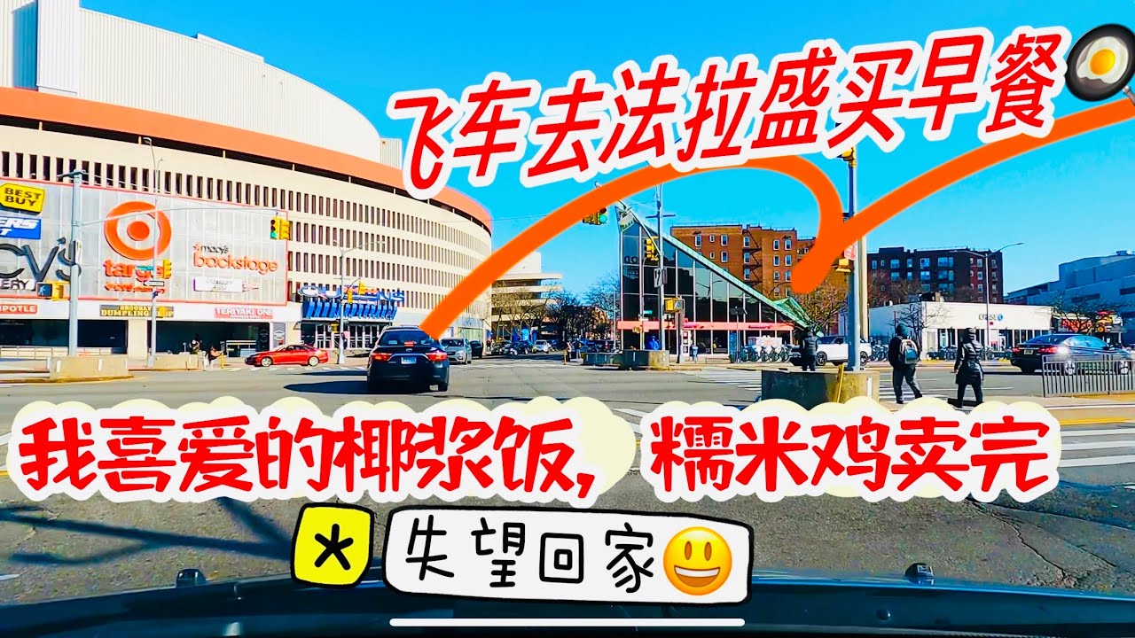 飞车去，法拉盛，买早餐，我喜爱的椰浆饭，糯米鸡卖完，失望回家 2024年1月14日