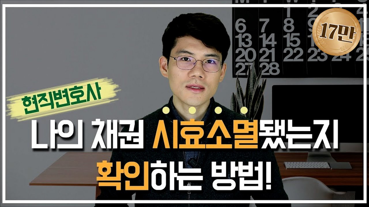 90%는 모르는 채권 시효소멸 되었는지 확인하는 방법! 현직변호사피셜 Korean lawyers, Seoul lawyers, Busan lawyers.