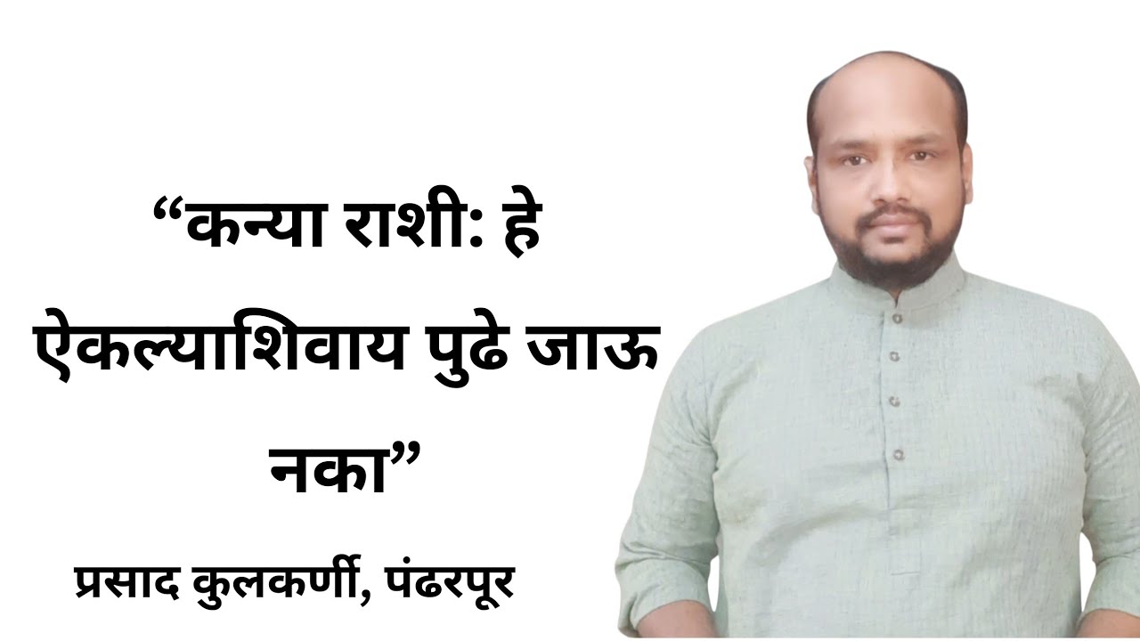 “कन्या राशी: हे ऐकल्याशिवाय पुढे जाऊ नका”