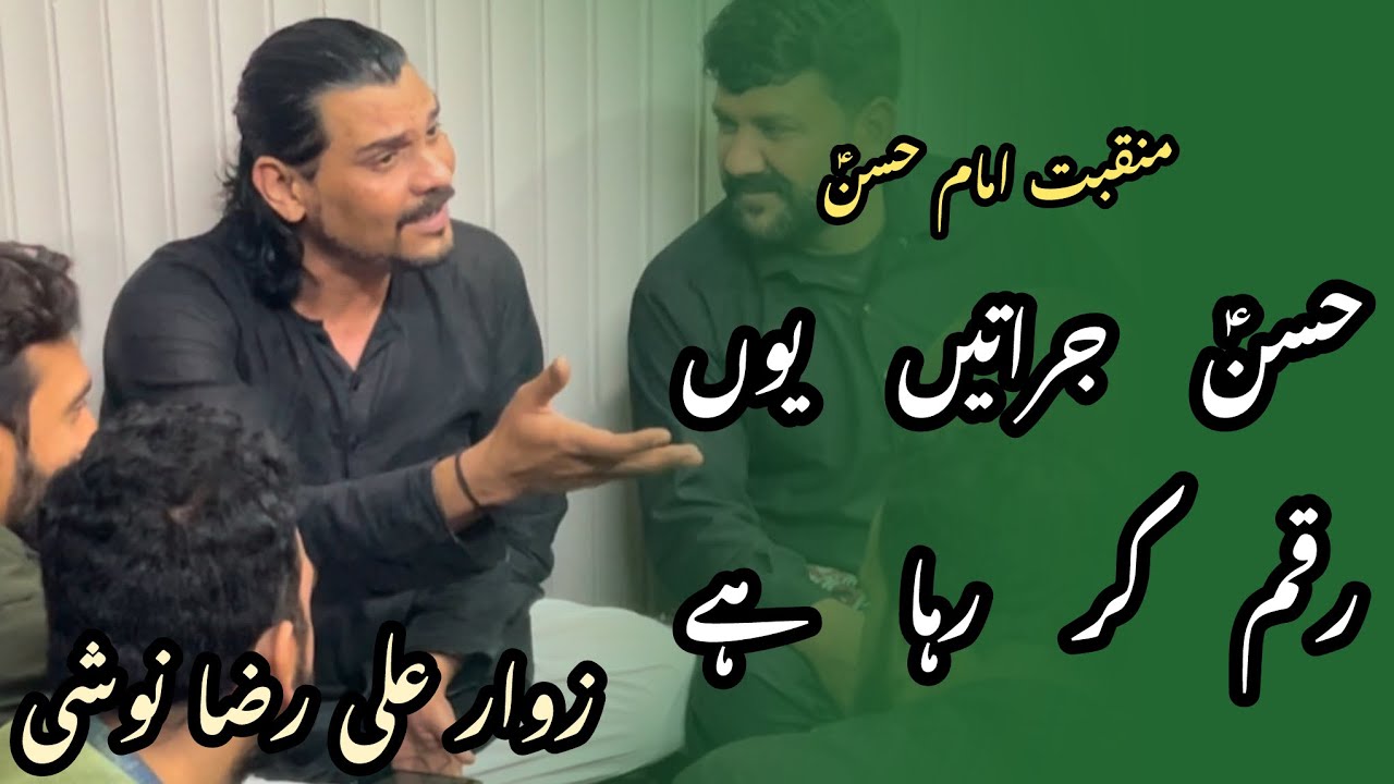 Hasan Juratain yun raqam kar raha hai | Manqabat Imam Hasan as | Zawar Ali Raza Noshi | Baba g mast