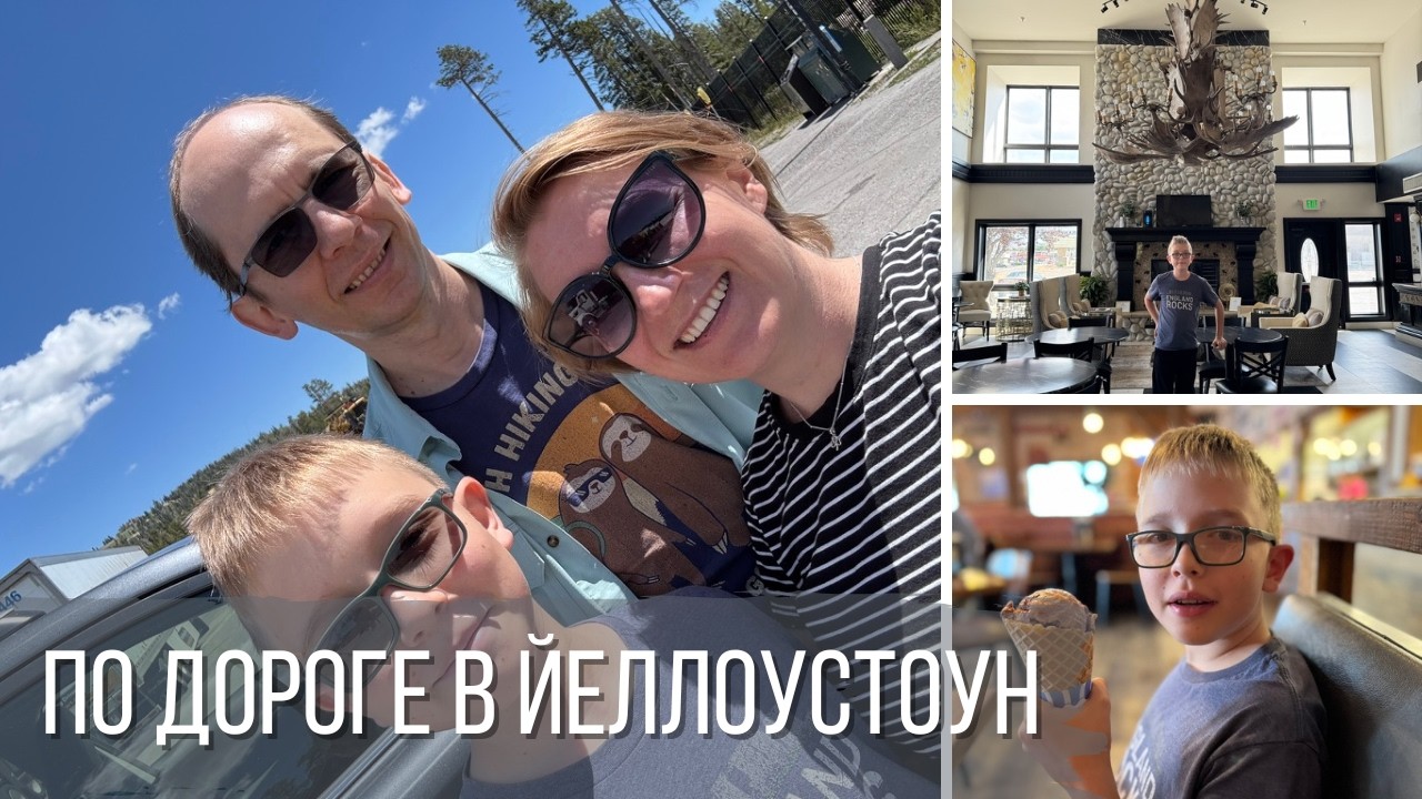 По дороге в Йеллоустоун