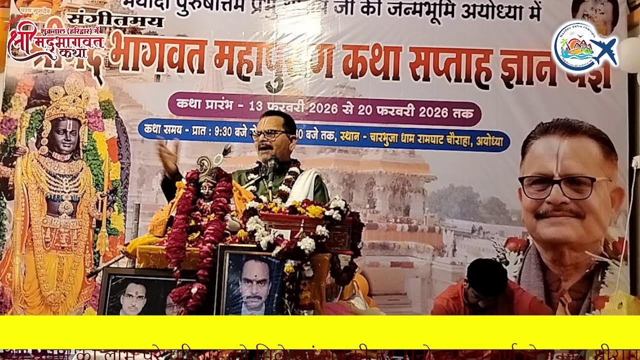 श्रीमद्भागवत कथा पुराण-अयोध्या धाम  DAY-6