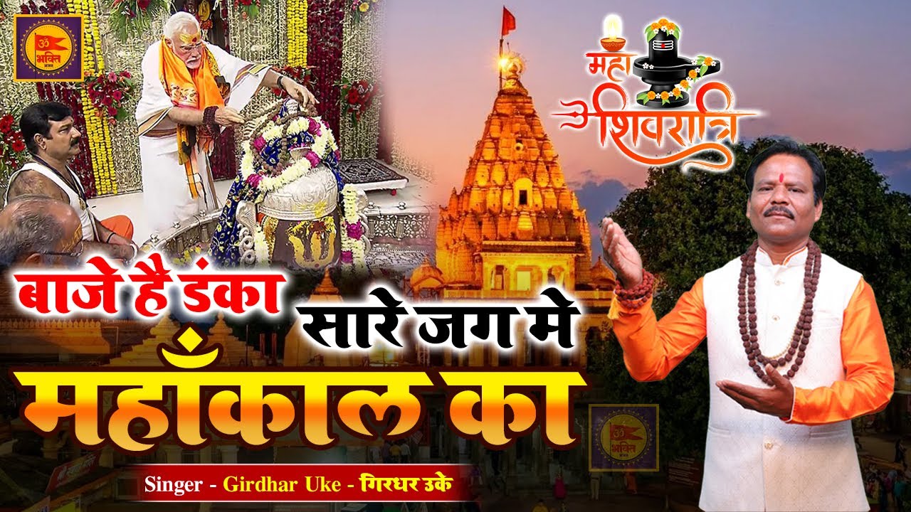 Baaje Hai Danka Sare Jag Me Mahakal Ka - बाजे है डंका सारे जग मे महाँकाल का - गिरधर ऊके