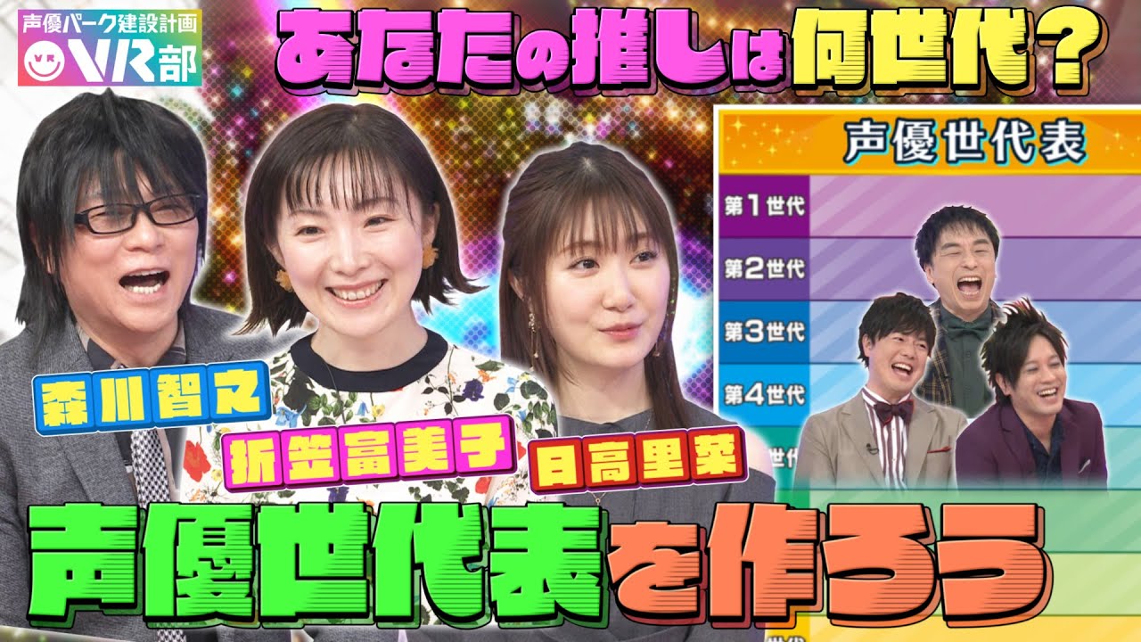 【声優世代表】森川智之・日高里菜・折笠富美子は何世代？さんまの教え子日高の子役時代が衝撃だった【声優パーク】