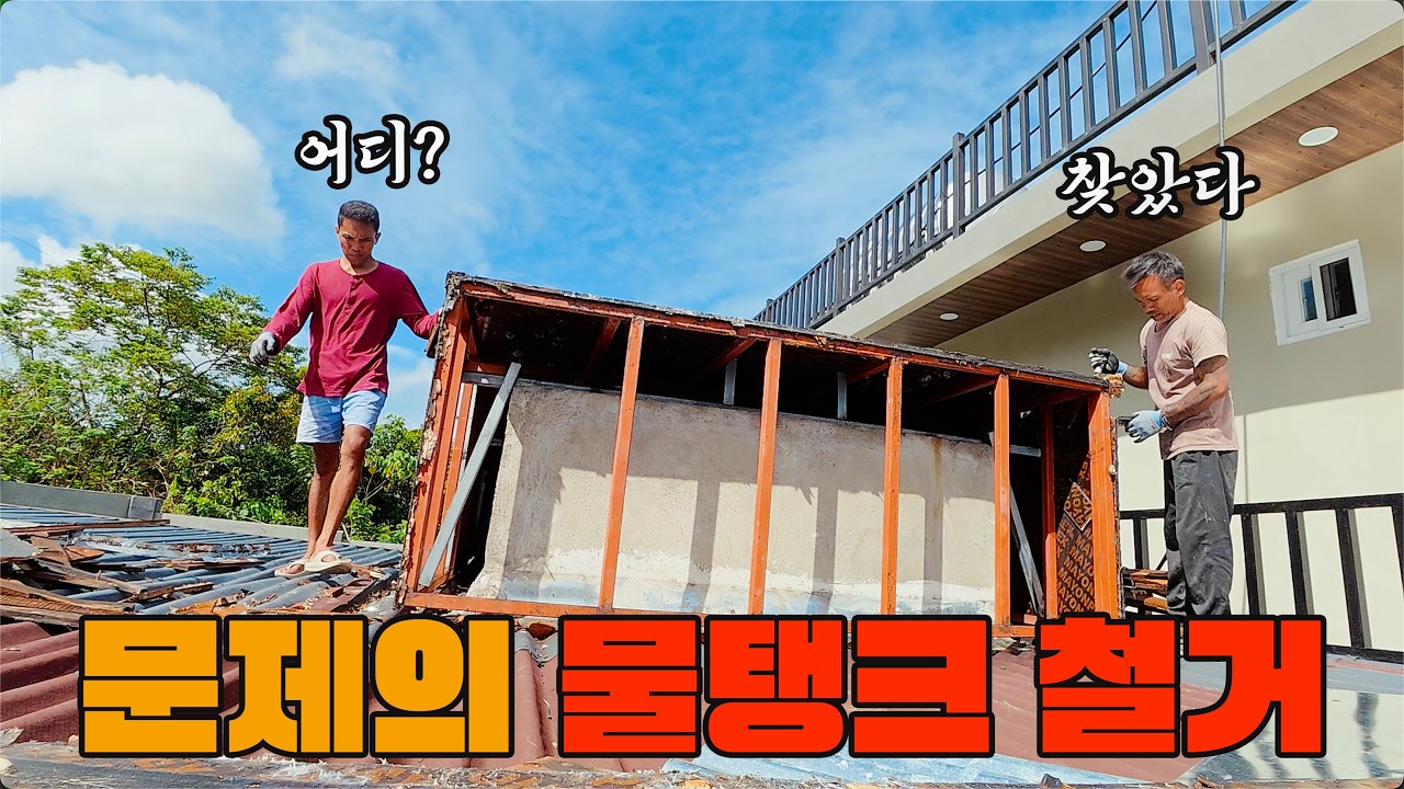 더는 못 버티겠습니다&hellip; 결국 물탱크를 철거시작합니다 ㅣ 전기줄 작업