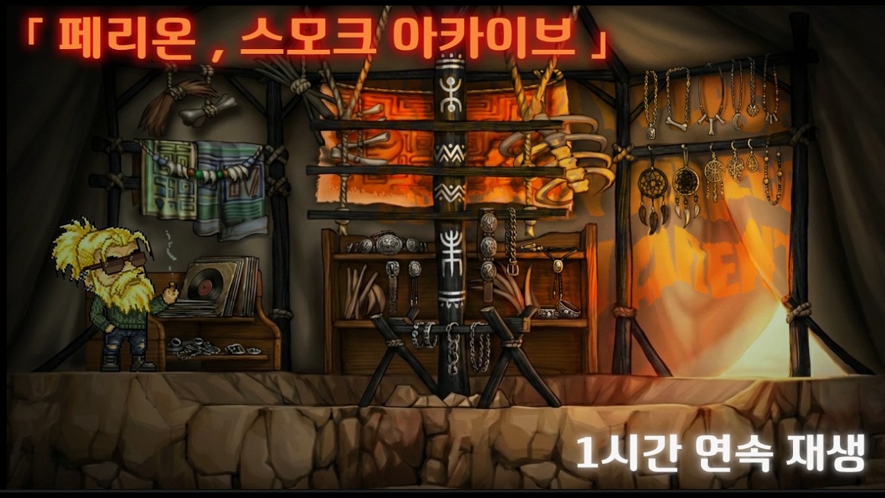 「  페리온 , 스모크 아카이브 」 1시간 연속 재생