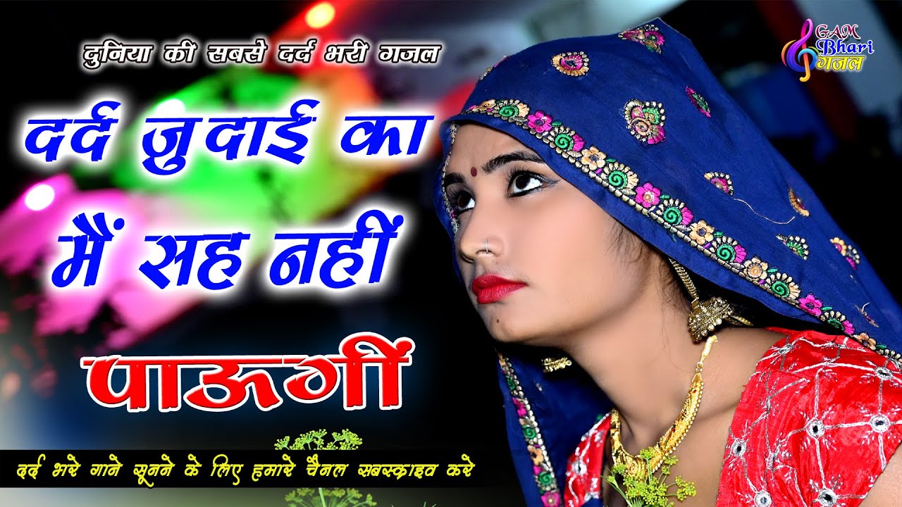 दर्द जुदाई का,मै सह नही पाऊँगी 💝Dard judaai ka Me Shah Nahi paungi #sanjana_nagar_gam_bhari_gazal