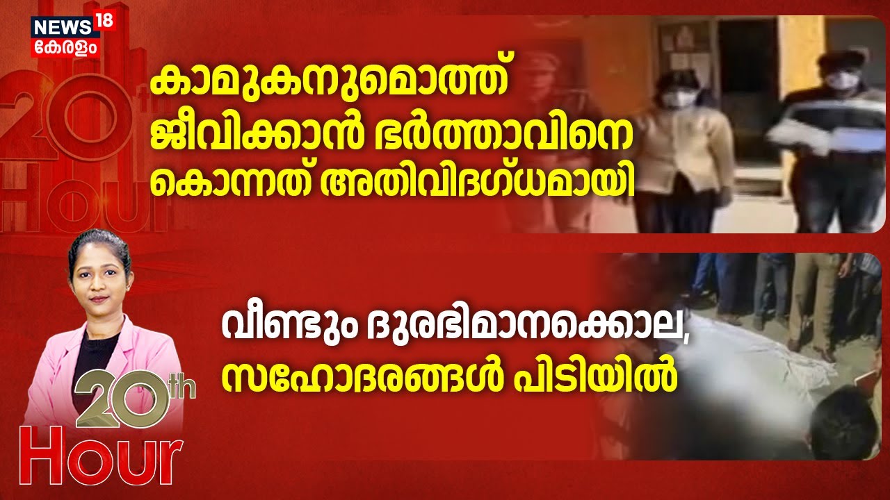 20th Hour  | കാമുകനുമൊത്ത് ജീവിക്കാൻ ഭർത്താവിനെ കൊന്നത് അതിവിദഗ്ധമായി | Lucknow Murder